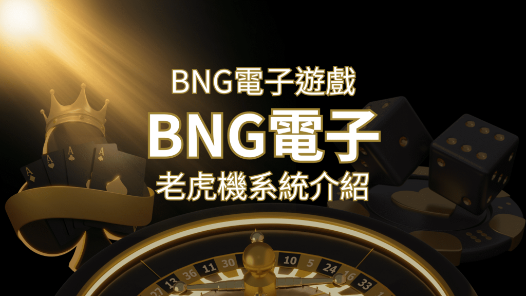 【BNG電子遊戲介紹】探索最受推薦的前五名老虎機遊戲！-博九來娛樂城