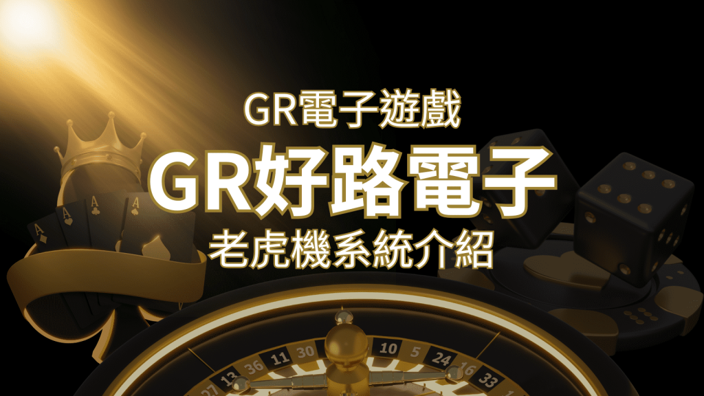 【GR電子老虎機系統】探索好路電子遊戲的精彩世界！-博九來娛樂城