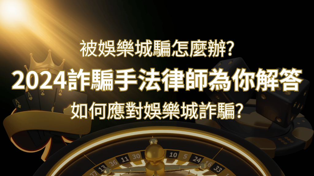 2024最新娛樂城詐騙手法大揭露!如何應對娛樂城詐騙?律師為你解答-博九來娛樂城