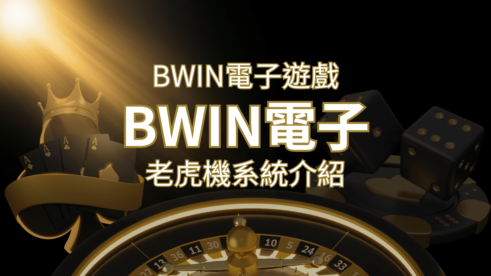 【BWIN電子遊戲介紹】BWIN必贏電子老虎機系統，5個老虎機遊戲排名推薦！ | 博九來娛樂城