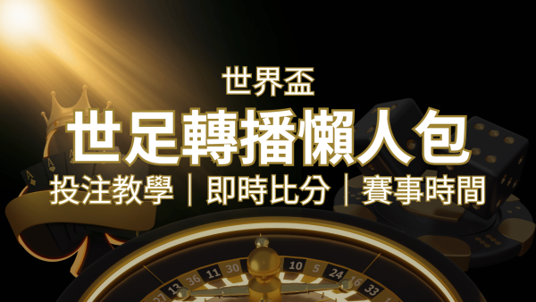 【2022世足教學】世界盃賽程、世足比分、世足轉播、運彩投注完整教學｜博九來娛樂城