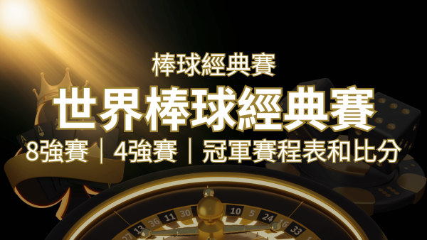 【2023世界棒球經典賽】賽程懶人包｜最新WBC賽事表、投注、名單、直播｜博九來娛樂城