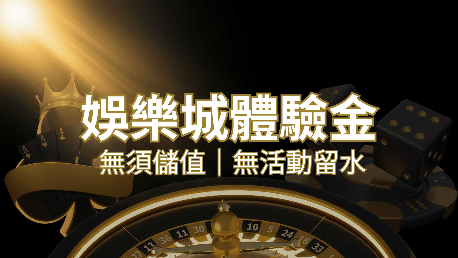 【博九來娛樂城體驗金】2024最新攻略！無需儲值，無活動流水享受豐富禮遇！