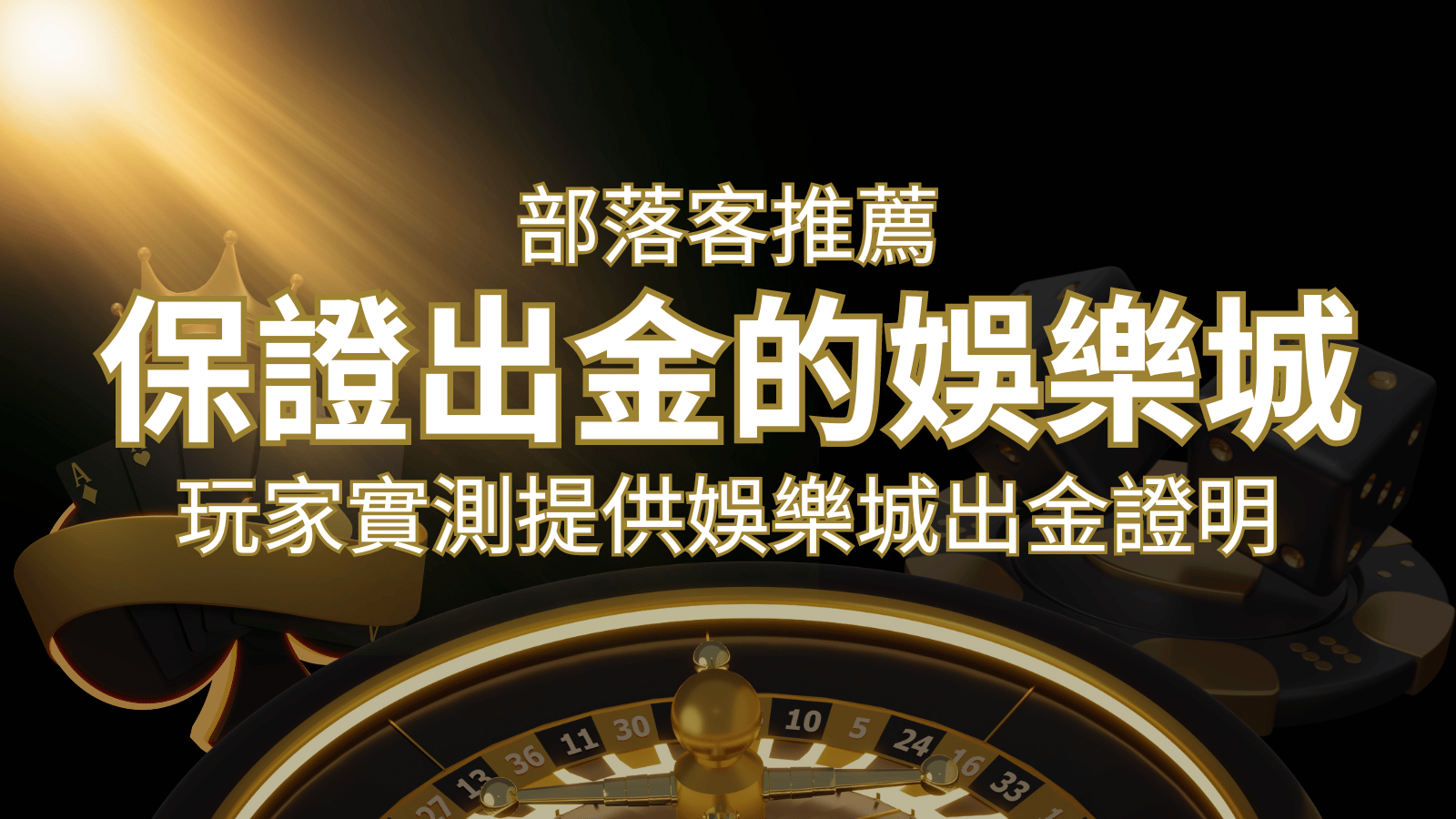 【保證出金】玩家實測證實！博九來娛樂城保證出金，讓您放心遊戲！