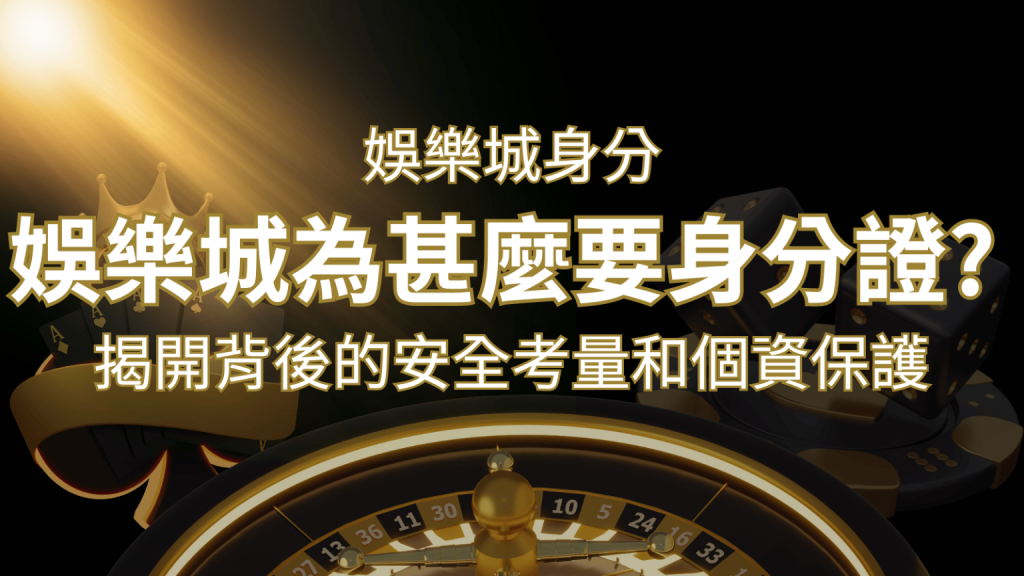 【個資安全】BU娛樂城為什麼要身分證？揭開背後的安全考量和個資安全-博九來娛樂城