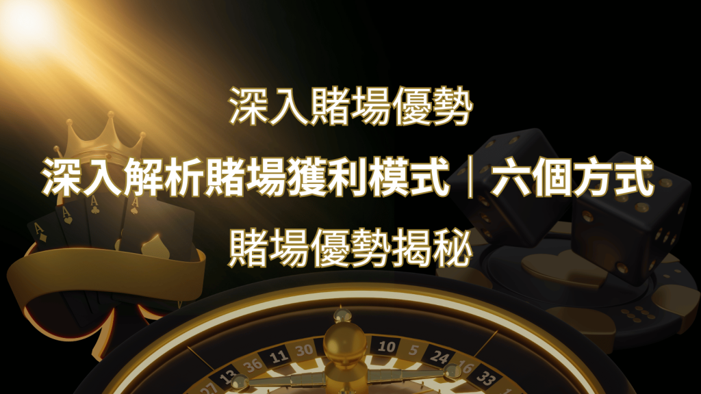 【博弈知識】娛樂城必知的專業術語：博弈世界的關鍵詞彙與知識解析！-博九來娛樂城