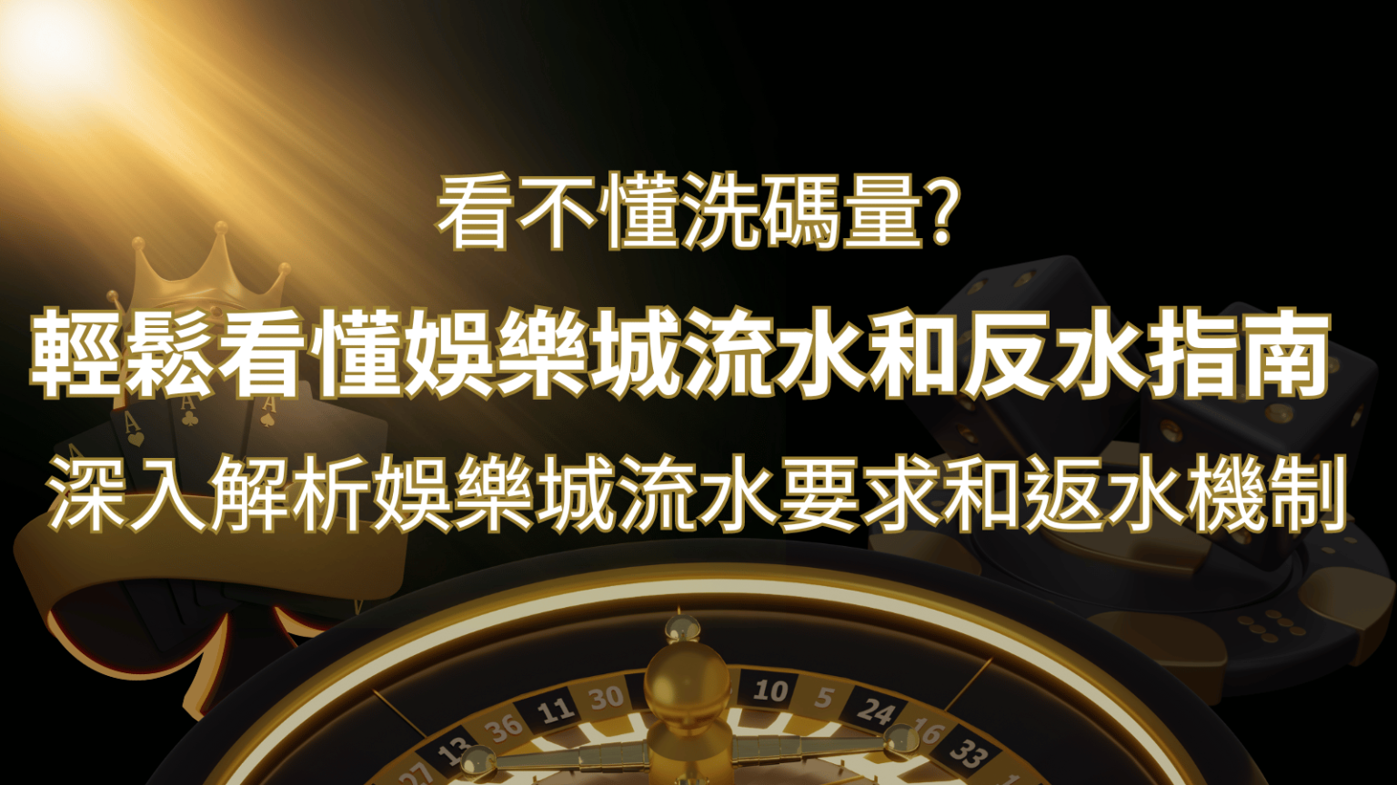 【博弈知識】看不懂洗碼量？深入解析娛樂城流水要求和返水機制，輕鬆提款！-博九來娛樂城