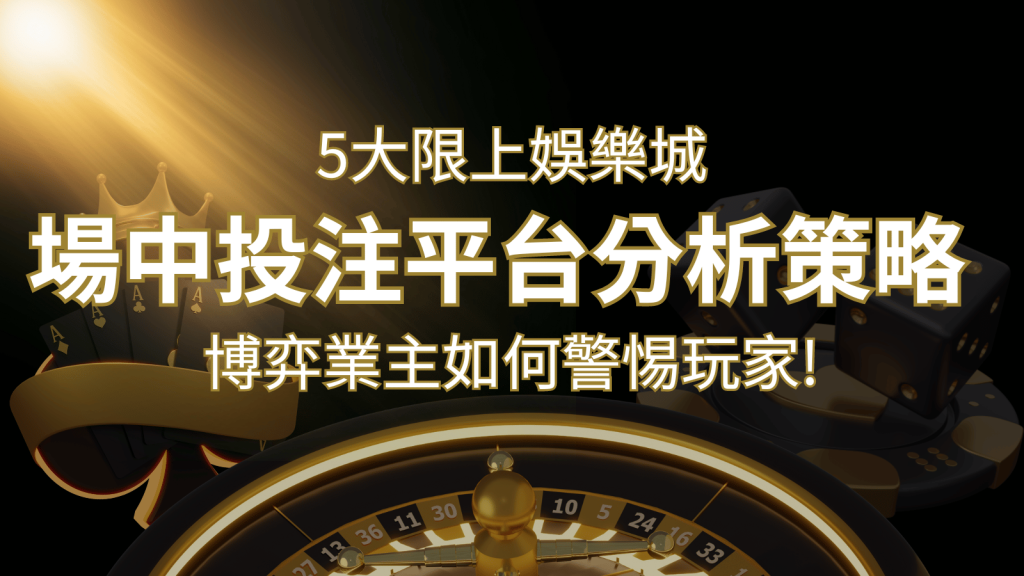 【場中投注】5大線上娛樂城運彩平台全分析 ，滾球、走地策略分享！-博九來娛樂城
