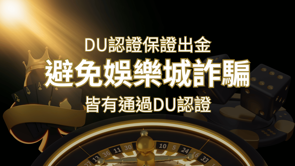 【博九來娛樂城】的博奕遊戲，通過DU認證娛樂城詐騙認證，避免娛樂城詐騙