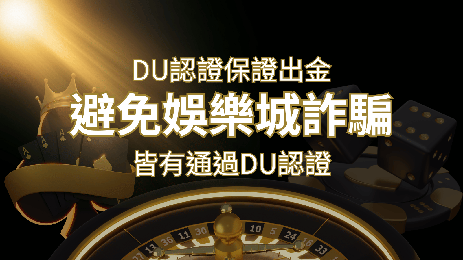 【博九來娛樂城】的博奕遊戲，通過DU認證娛樂城詐騙認證，避免娛樂城詐騙