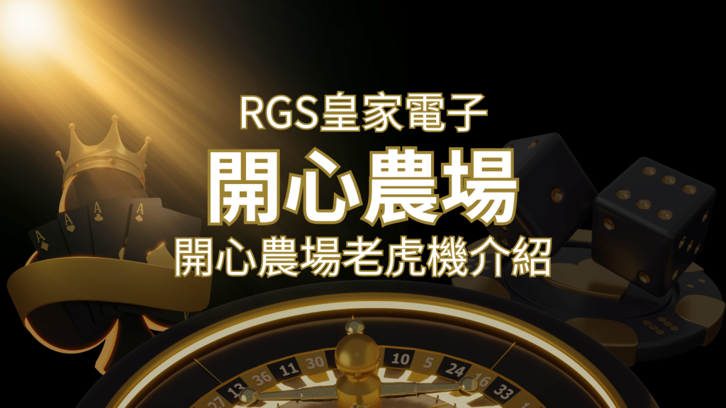 【開心農場老虎機】隨處支付，倍數累積最高39000倍的娛樂體驗！| 博九來娛樂城