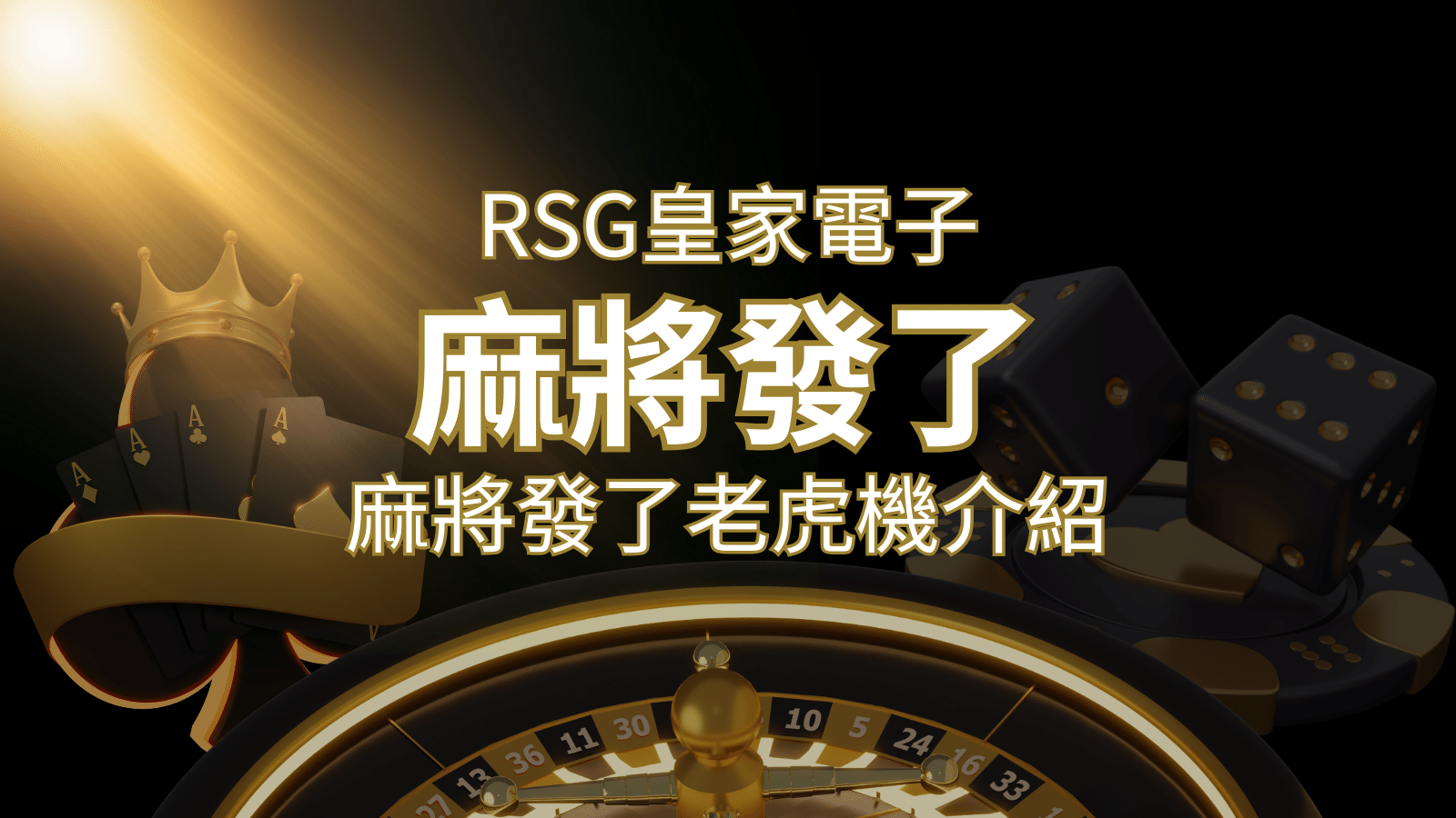 【麻將發了老虎機】1024條賠付線，最多中獎組合！｜RSG皇家電子-博九來娛樂城