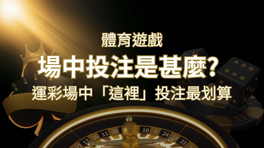什麼是場中投注？運彩場中 NBA、MLB、經典賽「這裡」投注最划算！-博九來娛樂城
