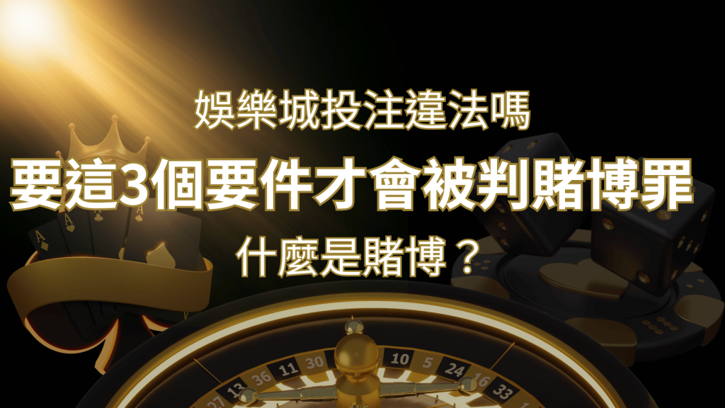 在博九來娛樂城投注賭博遊戲會違法嗎要這3個要件才會被判賭博罪！