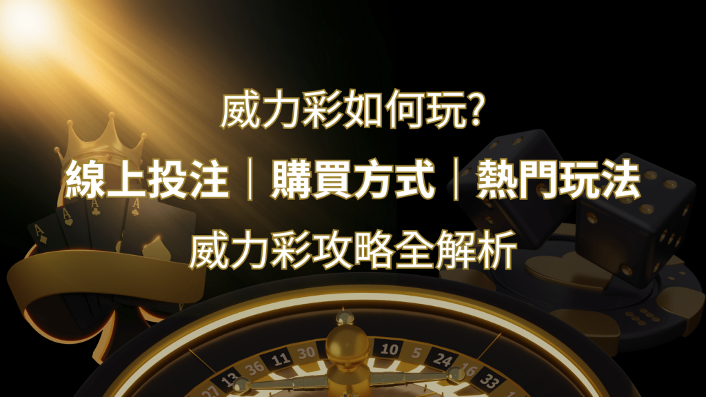 如何玩威力彩？攻略全解析，讓你中獎機率提升100%！-博九來娛樂城