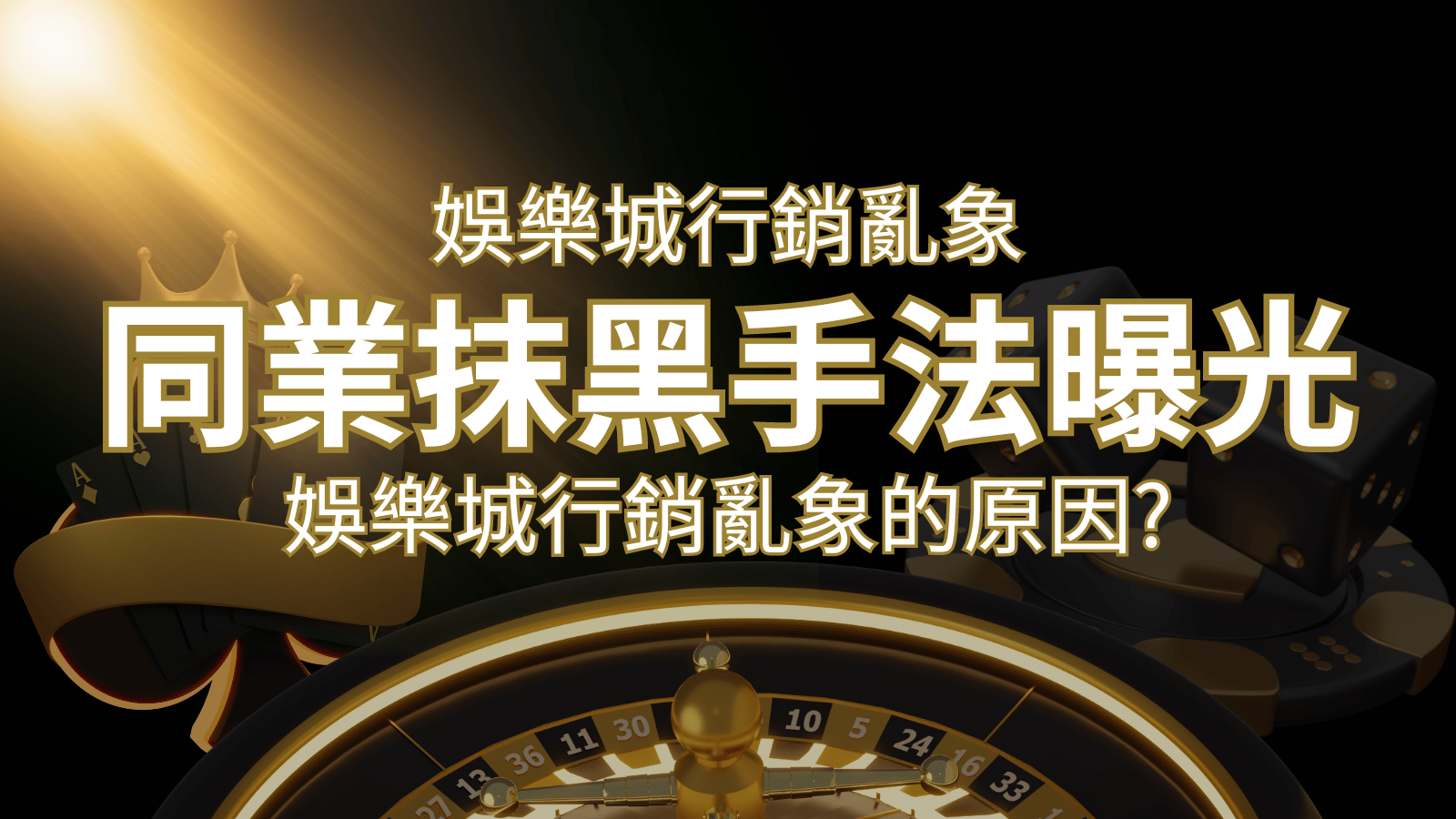 娛樂城行銷亂象！各大娛樂城同業抹黑手法曝光，娛樂城安全嗎-博九來娛樂城