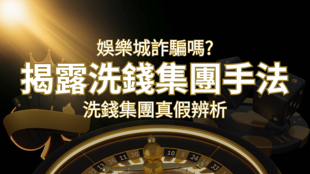 博九來娛樂城詐騙嗎？洗錢集團真假辨析：PTT、DCARD論壇揭露的關鍵訊息