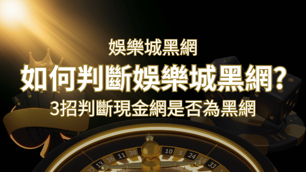 博九來娛樂城詐騙嗎？娛樂城評價教學3招判斷現金網是否為黑網！