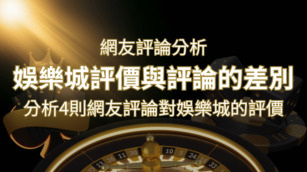 博九來娛樂城評價與評論的差別：分析4則網友評論對娛樂城的評價