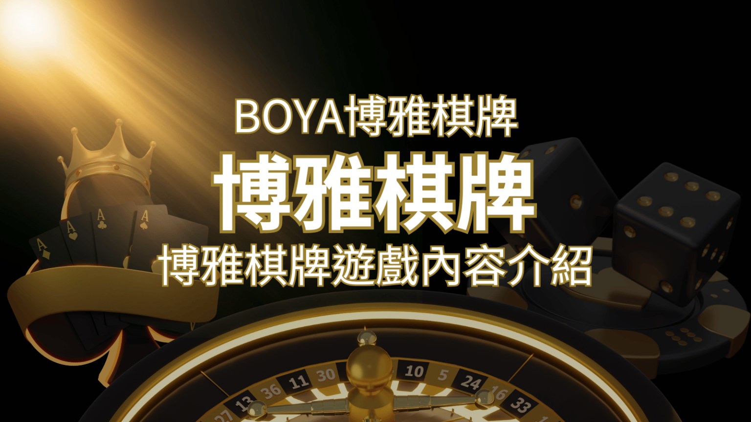 新玩法登場！博雅棋牌上市，21點、麻將、龍虎鬥三款熱門遊戲一次滿足！-博九來娛樂城