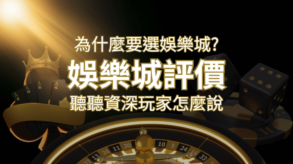 為什麼要選博九來娛樂城？評價好不好？ 聽聽資深玩家怎麼說
