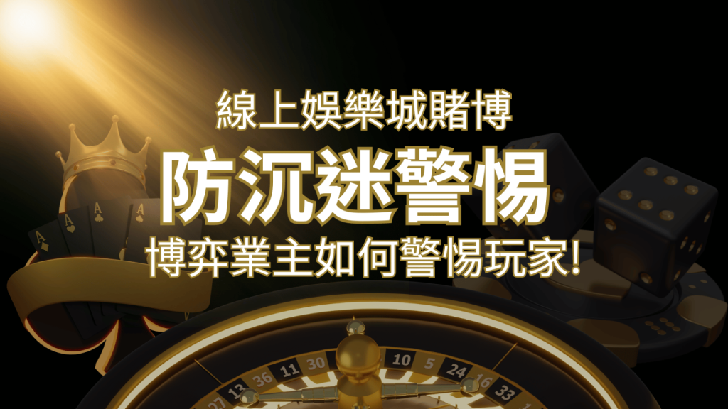 線上娛樂城賭博「防沉迷」3大法則！博弈業主如何警惕玩家!-博九來娛樂城