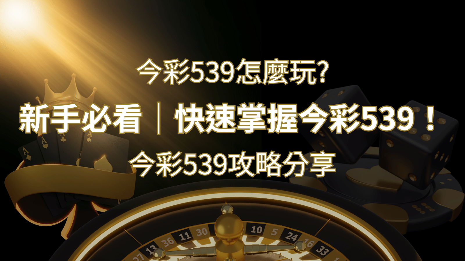 【今彩539攻略分享】新手必看，快速掌握今彩539！｜博九來娛樂城