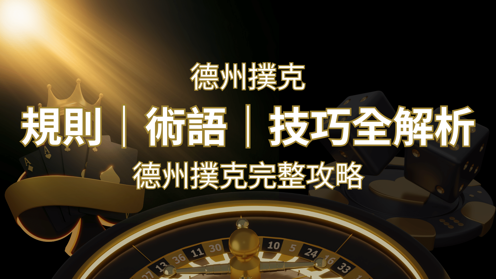 德州撲克完整攻略：規則、術語、技巧全解析，輕鬆成為高手！-博九來娛樂城