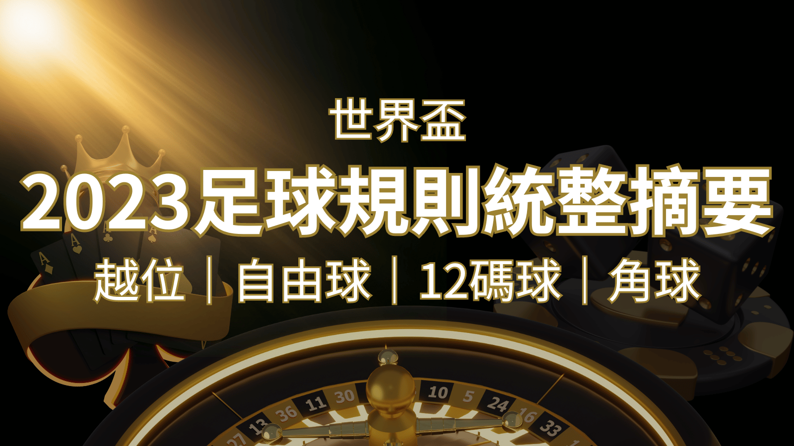 2022足球規則完整統整！越位、自由球、12碼球、角球、術語一次搞懂！｜博九來娛樂城