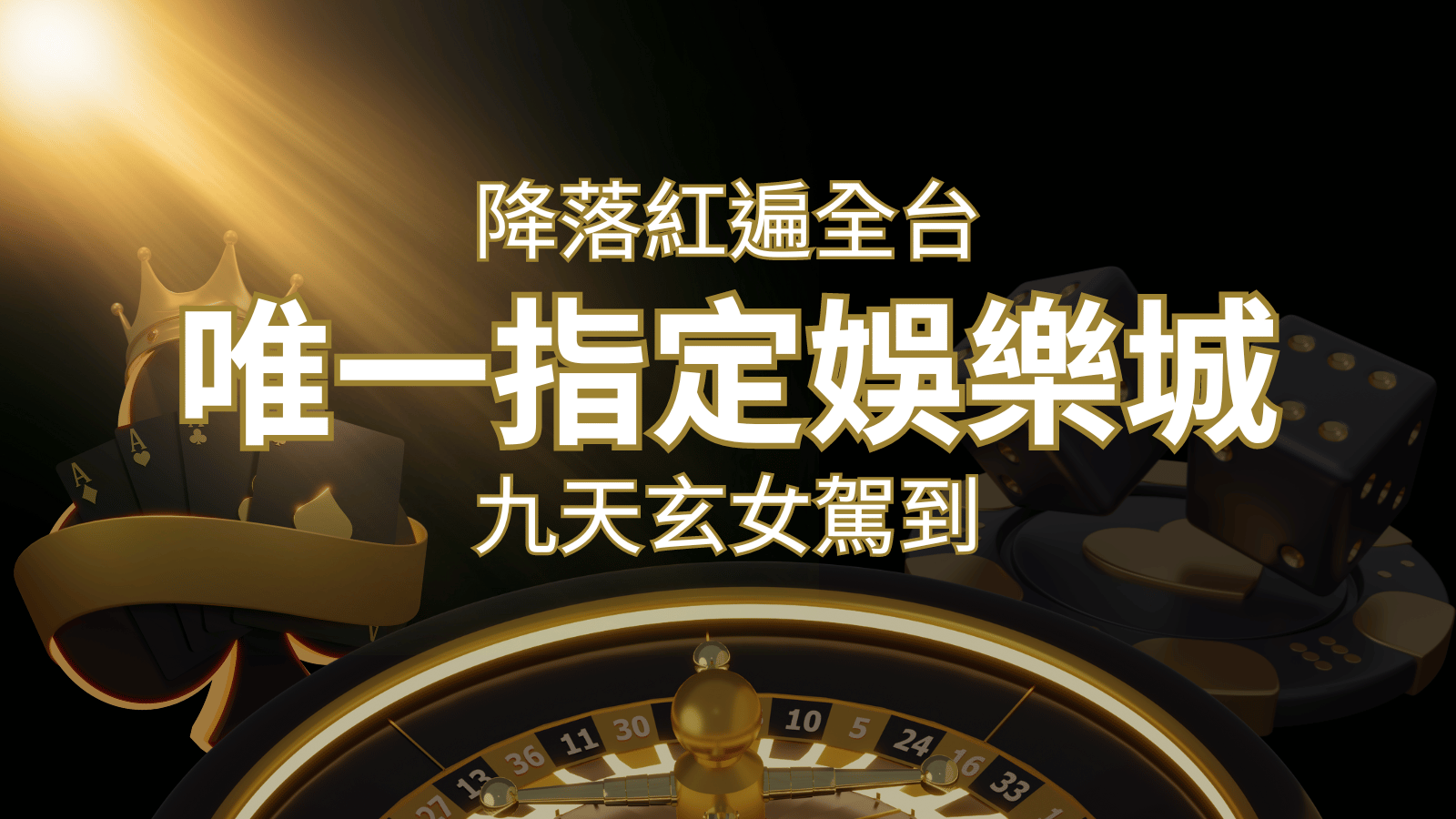 令阿翰震驚！！「降落」紅遍全網，連九天玄女本尊竟也比出相同姿勢｜博九來娛樂城