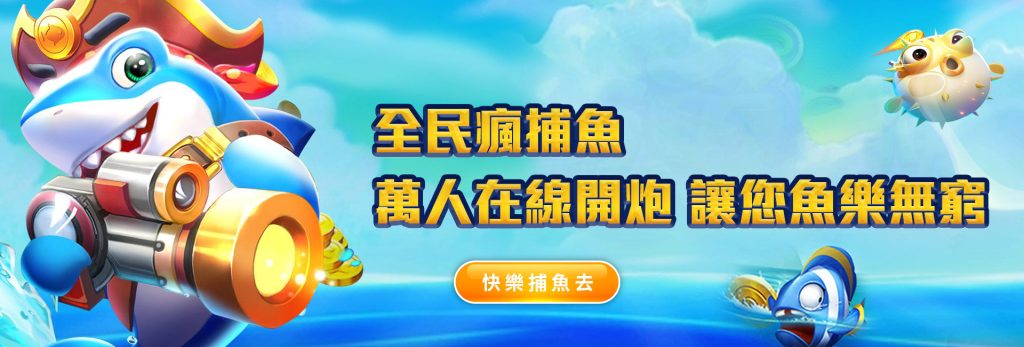 8項捕魚機遊戲技巧,全部交給你!|博九來娛樂城