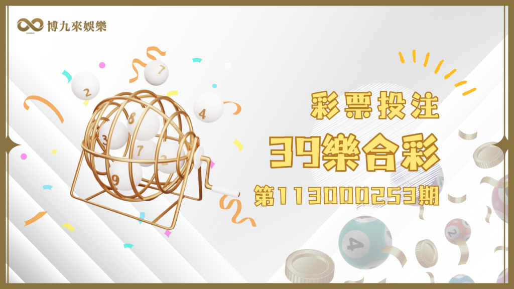 39樂合彩第113000253期獎號出爐囉!快來看你是不是幸運星?