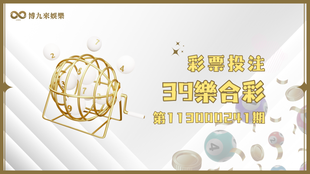 39樂合彩第113000241期開獎號碼出爐囉!快來看博九來娛樂城幫大家整理的懶人包!