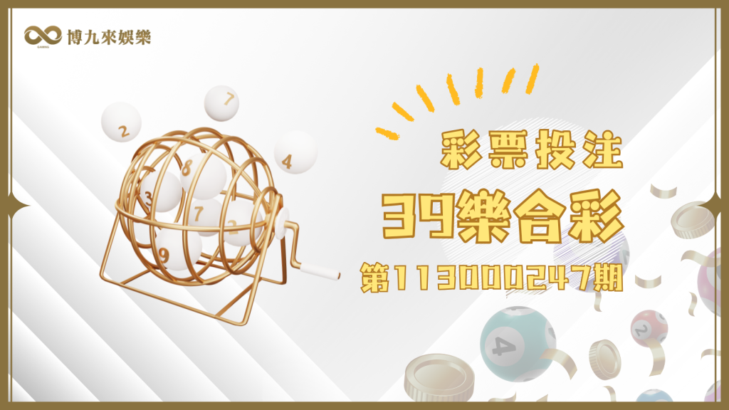 39樂合彩第113000247期開獎囉!快來看我們整理的中獎資訊!