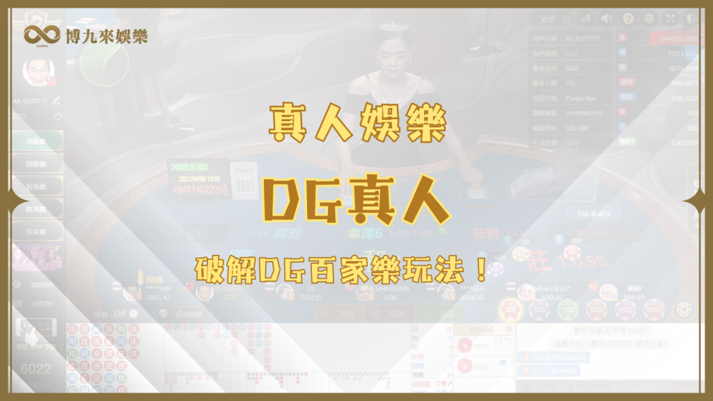 DG真人美女帶你破解DG百家樂進階玩法,輕鬆賺錢!
