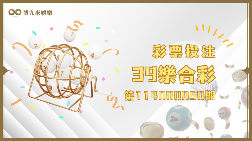 39樂合彩第114000050期開獎號碼及中獎資訊,看這就對了!