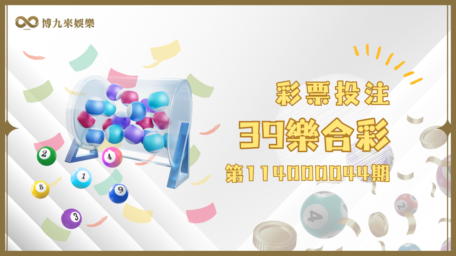 39樂合彩第114000044期獎號、中獎相關資訊整理懶人包，就看博九來娛樂城！