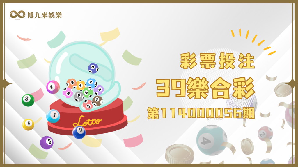 39樂合彩第114000056期開獎號碼及中獎資訊，看這就對了！